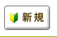 初めてご注文されるかたはこちらです。