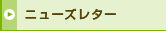 ニューズレター